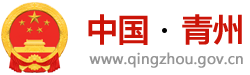 青州市政府logo