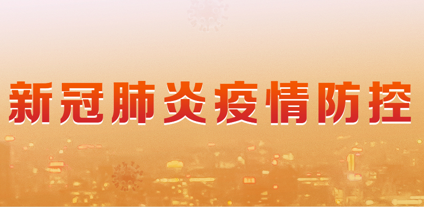 新冠疫情防控专栏