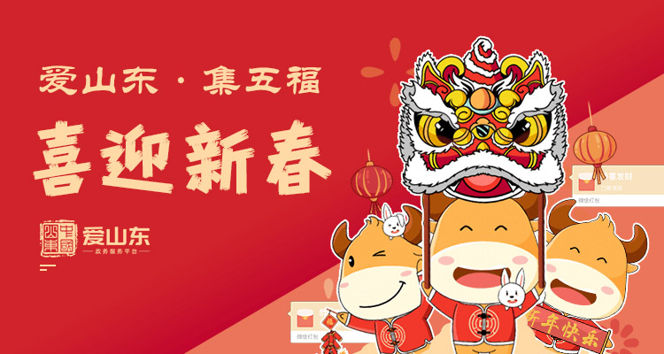 上“爱山东”，“集五福”啦！还有专属红包封面和限量数字藏品哟~
