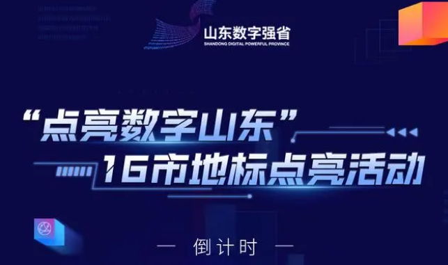 就在明天！“点亮数字山东”16市地标点亮活动即将启动！