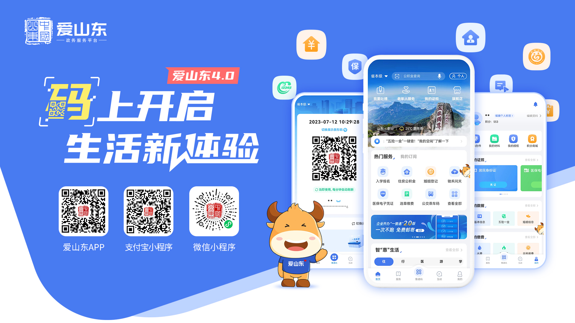 “爱山东”-码上开启生活新体验