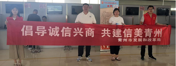 青州市发改局组织开展诚信宣传进招聘会活动